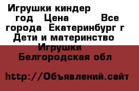 Игрушки киндер 1994_1998 год › Цена ­ 300 - Все города, Екатеринбург г. Дети и материнство » Игрушки   . Белгородская обл.